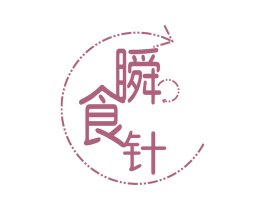 瞬食针 商标图样