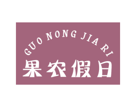 果农假日 商标图样