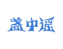盏中谣 商标图样