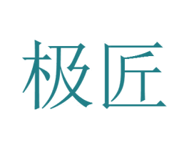 极匠 商标图样