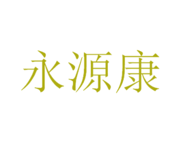 永源康 商标图样