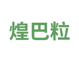 煌巴粒 商标图样