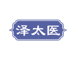泽太医 商标图样