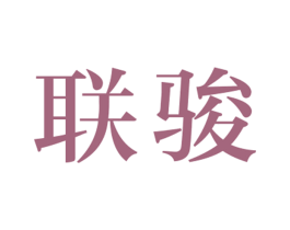 联骏 商标图样