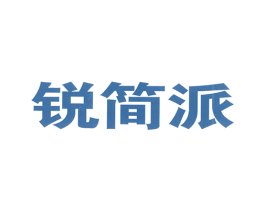 锐简派 商标图样