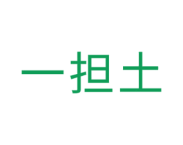 一担土 商标图样