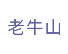 老牛山 商标图样