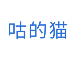 咕的猫 商标图样