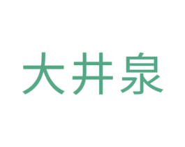 大井泉 商标图样