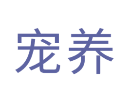 宠养 商标图样