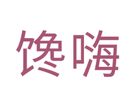 馋嗨 商标图样