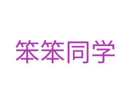 笨笨同学 商标图样