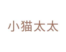 小猫太太 商标图样