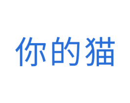 你的猫 商标图样