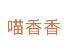 喵香香 商标图样