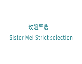 玫姐严选 SISTER MEI STRICT SELECTION 商标图样