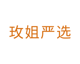 玫姐严选 商标图样