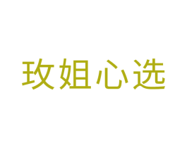 玫姐心选 商标图样