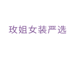 玫姐女装严选 商标图样