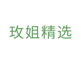 玫姐精选 商标图样