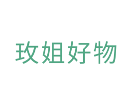 玫姐好物 商标图样