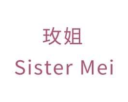 玫姐 SISTER MEI 商标图样