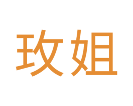 玫姐 商标图样