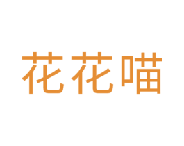 花花喵 商标图样