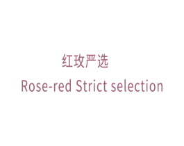 红玫严选  ROSE-RED STRICT SELECTION 商标图样