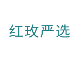 红玫严选 商标图样