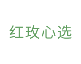 红玫心选 商标图样