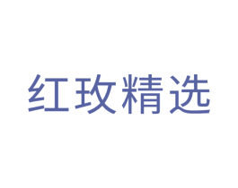 红玫精选 商标图样