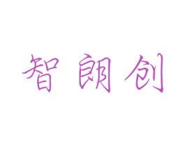 智朗创 商标图样