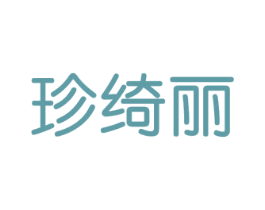珍绮丽 商标图样