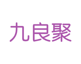 九良聚 商标图样