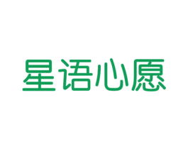 星语心愿 商标图样