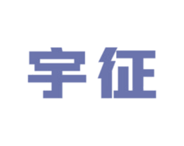 宇征 商标图样