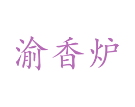 渝香炉 商标图样