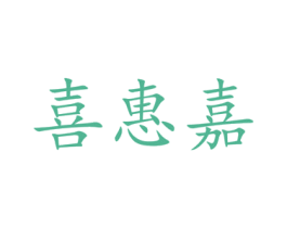 喜惠嘉 商标图样