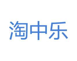 淘中乐 商标图样