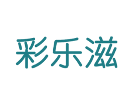 彩乐滋 商标图样
