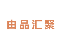 由品汇聚 商标图样