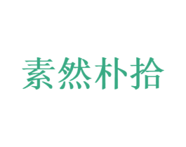 素然朴拾 商标图样