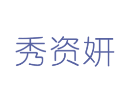 秀资妍 商标图样