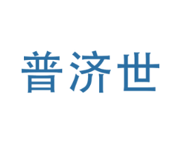 普济世 商标图样