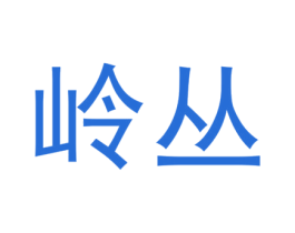 岭丛 商标图样