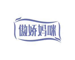 傲娇妈咪 商标图样