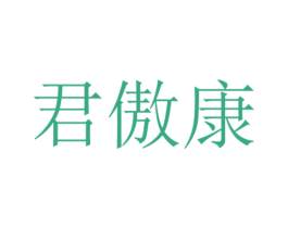 君傲康 商标图样
