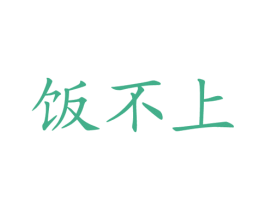 饭不上 商标图样