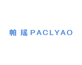 帕瑶 PACLYAO 商标图样